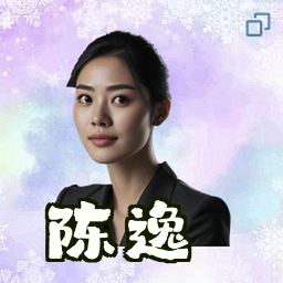 陈逸