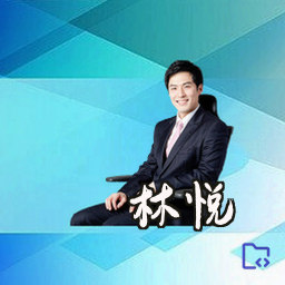 林悦
