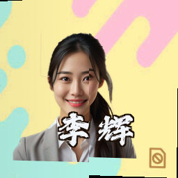 李辉